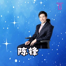 陈锋
