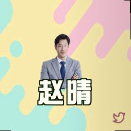 赵晴