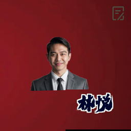 林悦