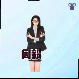 周毅